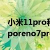 小米11pro和opporeno6pro 小米12x和opporeno7pro哪个好 
