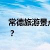 常德旅游景点大全 湖南常德十大景点有哪些？