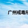 广州戒毒所（关于广州戒毒所的介绍）