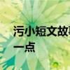 污小短文故事100字左右 情侣睡前小故事污一点