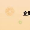 企鹅换毛 企鹅换毛图片