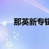 那英新专辑（关于那英新专辑的介绍）