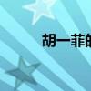 胡一菲的扮演者 陆展博的扮演者