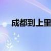成都到上里古镇 成都到上里古镇一日游