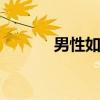 男性如何补肾 男人补肾怎么补