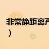 非常静距离严宽（关于非常静距离严宽的介绍）