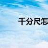 千分尺怎么用 用了这么久的千分尺 千分尺怎么用 用了这么久的千分尺