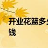开业花篮多少钱一个 广州一个花篮大概多少钱