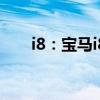 i8：宝马i8 M的渲染图海外媒体曝光