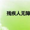 残疾人无障碍设施 加强无障碍设施建设