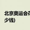 北京奥运会花了多少钱(2008年奥运会输了多少钱)
