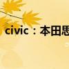civic：本田思域两厢版到店实拍图海外曝光