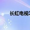 长虹电视怎么样?长虹电视报价多少 长虹电视怎么样?长虹电视报价多少