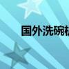 国外洗碗机 惠而浦大容量洗碗机受捧