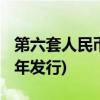 第六套人民币发行时间(第六套人民币于2021年发行)