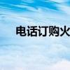 电话订购火车票 电话订火车票怎么付款