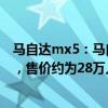 马自达mx5：马自达MX-5 Eunos Edition特别版海外曝光，售价约为28万人民币