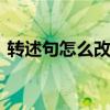 转述句怎么改 小学语文转述句的方法与技巧