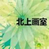 北上画室 行业公认的北京画室排名！