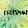 自动档汽车档位 自动挡上的P、R、N、D、S、L