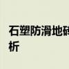 石塑防滑地砖怎么样？石塑防滑地砖的特性分析