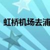 虹桥机场去浦东机场 虹桥去浦东最快的方法