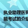执业助理医师技能考试(关于执业助理医师技能考试的介绍) 执业助理医师技能考试(关于执业助理医师技能考试的介绍)