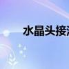 水晶头接法图解 6类水晶头接法图解