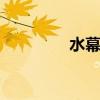 水幕墙 流水石水幕墙设计