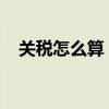 关税怎么算？制定税率的原则和具体规定