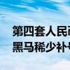第四套人民币全同号 第四套人民币收藏中大黑马稀少补号