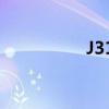 J31(J31战机最新消息)