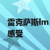 雷克萨斯lm：2020款雷克萨斯LM300h试驾感受