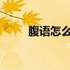 腹语怎么练 腹语是怎么练出来了？
