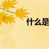 什么是标准差 标准差通俗解释