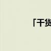 「干货」阿古朵怎么收服野怪