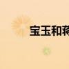 宝玉和蒋玉菡(红楼蒋玉菡在最后)