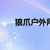 狼爪户外用品折扣店 德国狼爪要说话