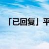 「已回复」平年二月有多少天全年共多少天