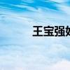 王宝强好友 和王宝强搭档的演员