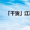 「干货」江苏975电台主持人邓煌多大了