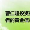 曹仁超投资者日记 “股神”曹仁超留给投资者的黄金信条