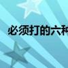必须打的六种自费疫苗(口服轮状病毒疫苗)