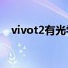vivot2有光学防抖吗 vivoT2有光学防抖 