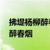 拂堤杨柳醉春烟 草长莺飞二月天，拂堤杨柳醉春烟