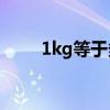 1kg等于多少公斤  计量单位大全表