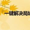 一键解决局域网共享 一键局域网共享工具