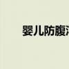 婴儿防腹泻奶粉！ 哪种腹泻奶粉好？