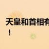 天皇和首相有什么区别？皇帝和丞相更有权力！
