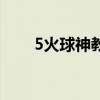 5火球神教（关于5火球神教的介绍）